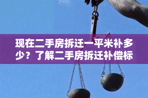 现在二手房拆迁一平米补多少？了解二手房拆迁补偿标准