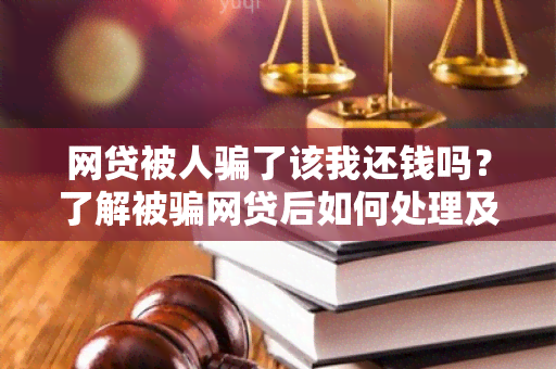 网贷被人了该我还钱吗？了解被网贷后如何处理及追回资金的有效方法