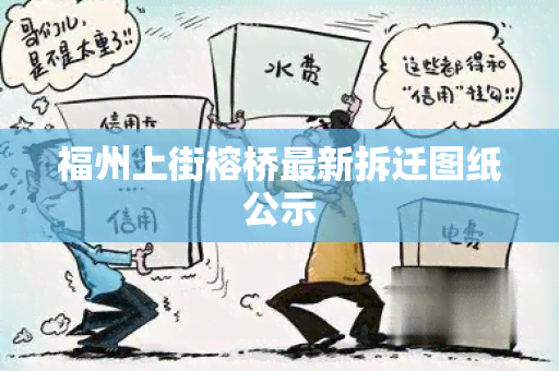 福州上街榕桥最新拆迁图纸公示