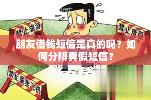 朋友借钱短信是真的吗？如何分辨真假短信？