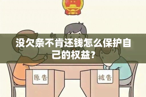 没欠条不肯还钱怎么保护自己的权益？