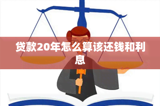 贷款20年怎么算该还钱和利息