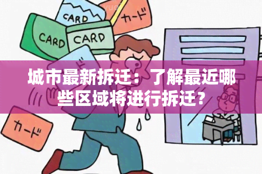 城市最新拆迁：了解最近哪些区域将进行拆迁？