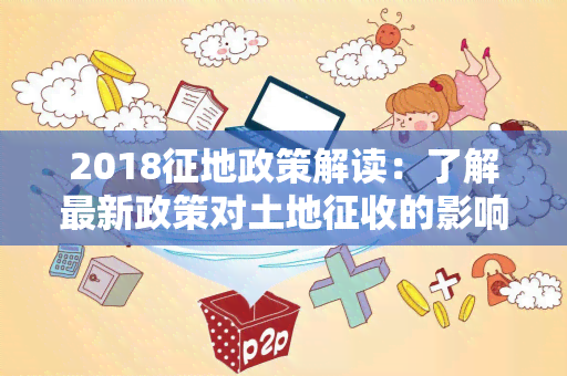 2018征地政策解读：了解最新政策对土地征收的影响