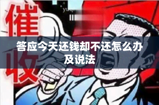 答应今天还钱却不还怎么办及说法