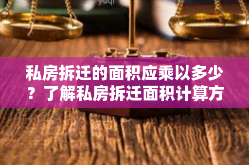 私房拆迁的面积应乘以多少？了解私房拆迁面积计算方法