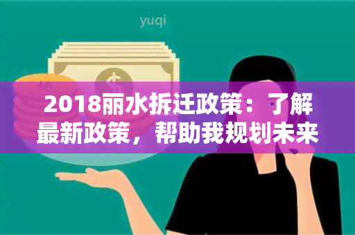 2018丽水拆迁政策：了解最新政策，帮助我规划未来拆迁安置方案