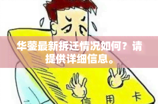 华蓥最新拆迁情况如何？请提供详细信息。