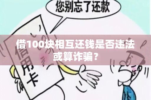 借100块相互还钱是否违法或算诈？