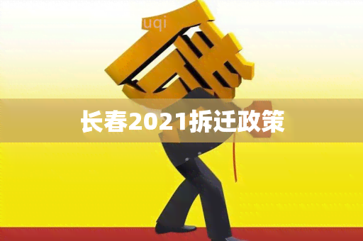 长春2021拆迁政策