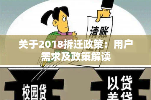 关于2018拆迁政策：用户需求及政策解读