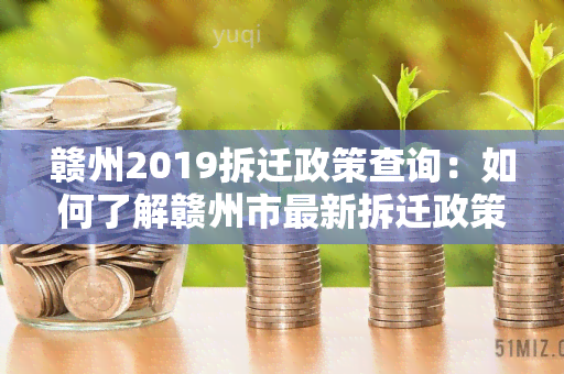 赣州2019拆迁政策查询：如何了解赣州市最新拆迁政策？