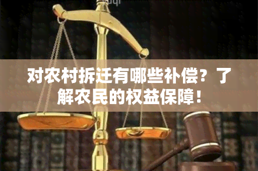 对农村拆迁有哪些补偿？了解农民的权益保障！