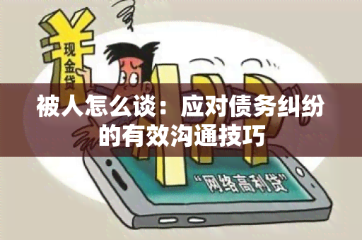 被人怎么谈：应对债务纠纷的有效沟通技巧