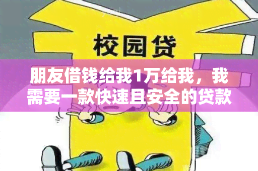 朋友借钱给我1万给我，我需要一款快速且安全的贷款平台来还款！