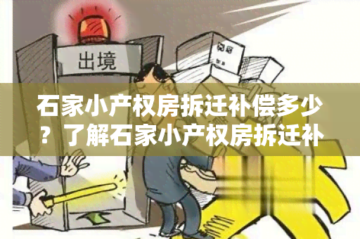 石家小产权房拆迁补偿多少？了解石家小产权房拆迁补偿标准