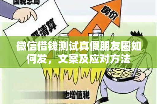 微信借钱测试真假朋友圈如何发，文案及应对方法