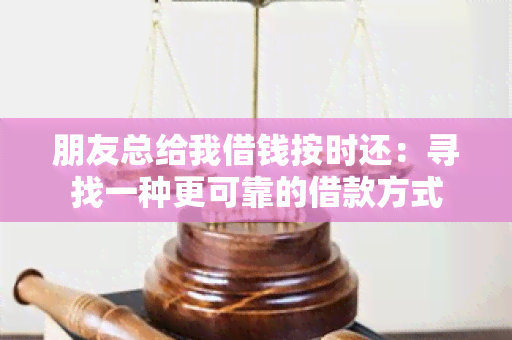 朋友总给我借钱按时还：寻找一种更可靠的借款方式