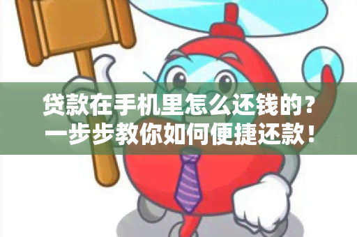 贷款在手机里怎么还钱的？一步步教你如何便捷还款！