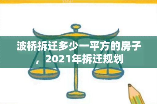 波桥拆迁多少一平方的房子，2021年拆迁规划