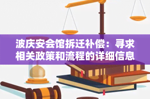 波庆安会馆拆迁补偿：寻求相关政策和流程的详细信息