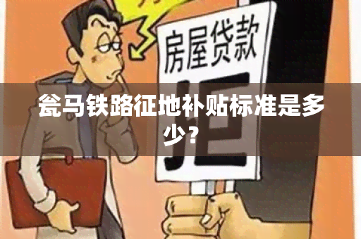 瓮马铁路征地补贴标准是多少？