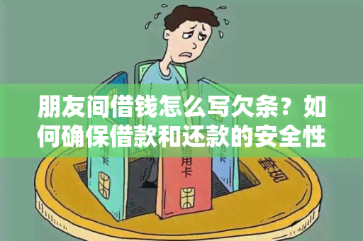 朋友间借钱怎么写欠条？如何确保借款和还款的安全性？