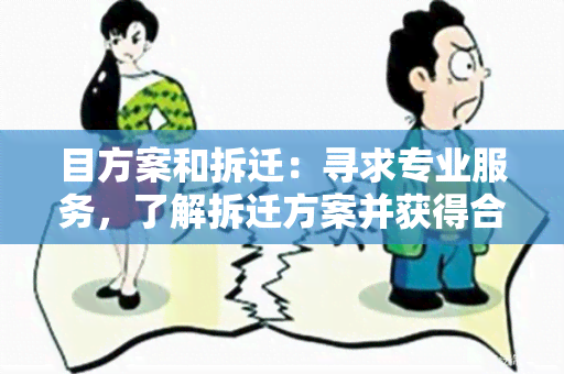 目方案和拆迁：寻求专业服务，了解拆迁方案并获得合理补偿