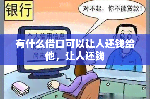 有什么借口可以让人还钱给他，让人还钱