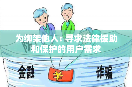 为绑架他人: 寻求法律援助和保护的用户需求