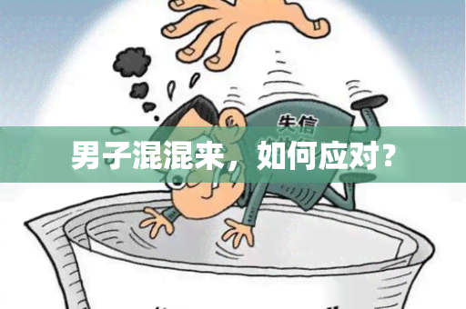 男子混混来，如何应对？