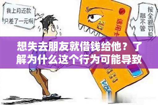 想失去朋友就借钱给他？了解为什么这个行为可能导致友谊破裂