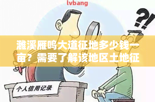 濉溪雁鸣大道征地多少钱一亩？需要了解该地区土地征用政策和价格！