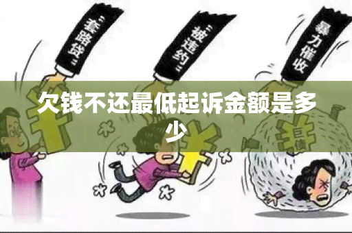 欠钱不还更低起诉金额是多少