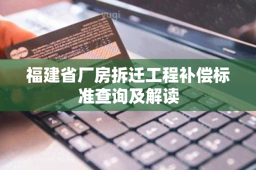 福建省厂房拆迁工程补偿标准查询及解读