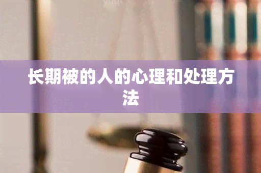 长期被的人的心理和处理方法