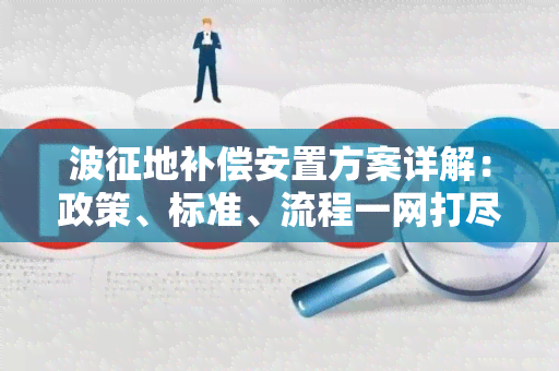 波征地补偿安置方案详解：政策、标准、流程一网打尽