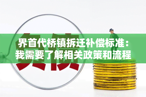 界首代桥镇拆迁补偿标准：我需要了解相关政策和流程，请帮忙解答。