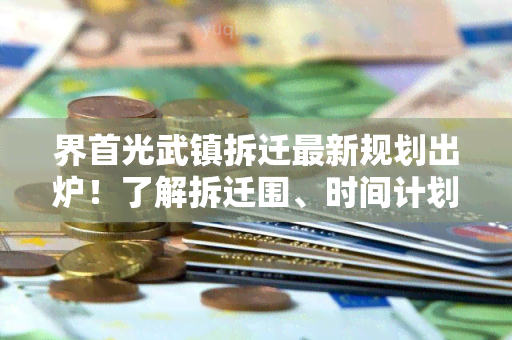 界首光武镇拆迁最新规划出炉！了解拆迁围、时间计划等详细信息