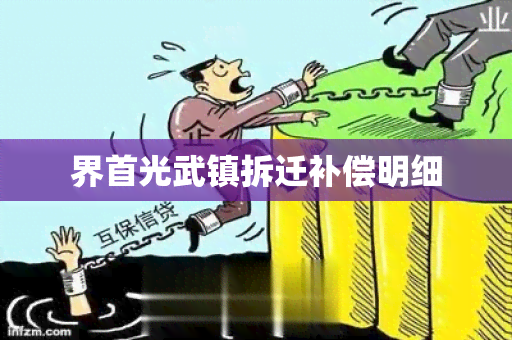 界首光武镇拆迁补偿明细