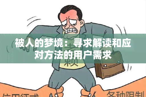 被人的梦境：寻求解读和应对方法的用户需求