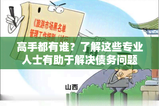 高手都有谁？了解这些专业人士有助于解决债务问题