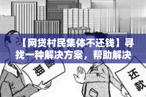 【网贷村民集体不还钱】寻找一种解决方案，帮助解决网贷村民集体不还钱问题