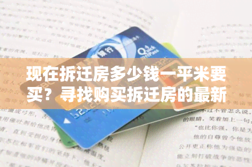 现在拆迁房多少钱一平米要买？寻找购买拆迁房的最新价格信息