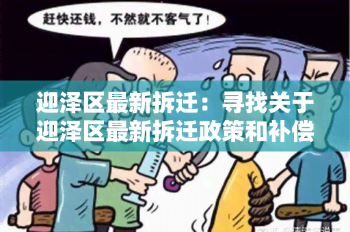 迎泽区最新拆迁：寻找关于迎泽区最新拆迁政策和补偿方案的详细信息