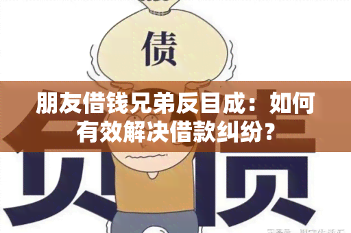 朋友借钱兄弟反目成：如何有效解决借款纠纷？