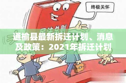 通榆县最新拆迁计划、消息及政策：2021年拆迁计划