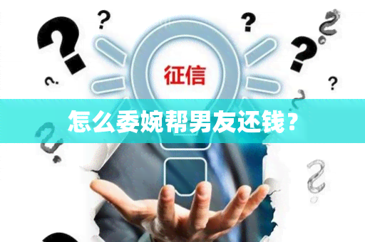 怎么委婉帮男友还钱？