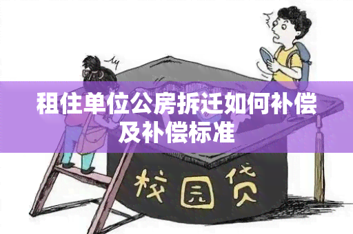 租住单位公房拆迁如何补偿及补偿标准