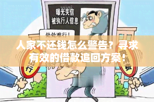 人家不还钱怎么警告？寻求有效的借款追回方案！